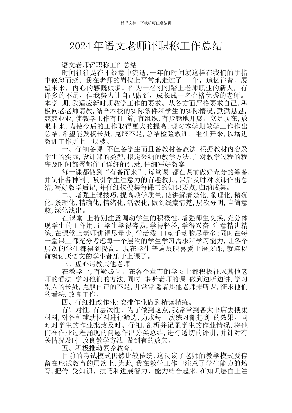 2024年语文教师评职称工作总结_第1页