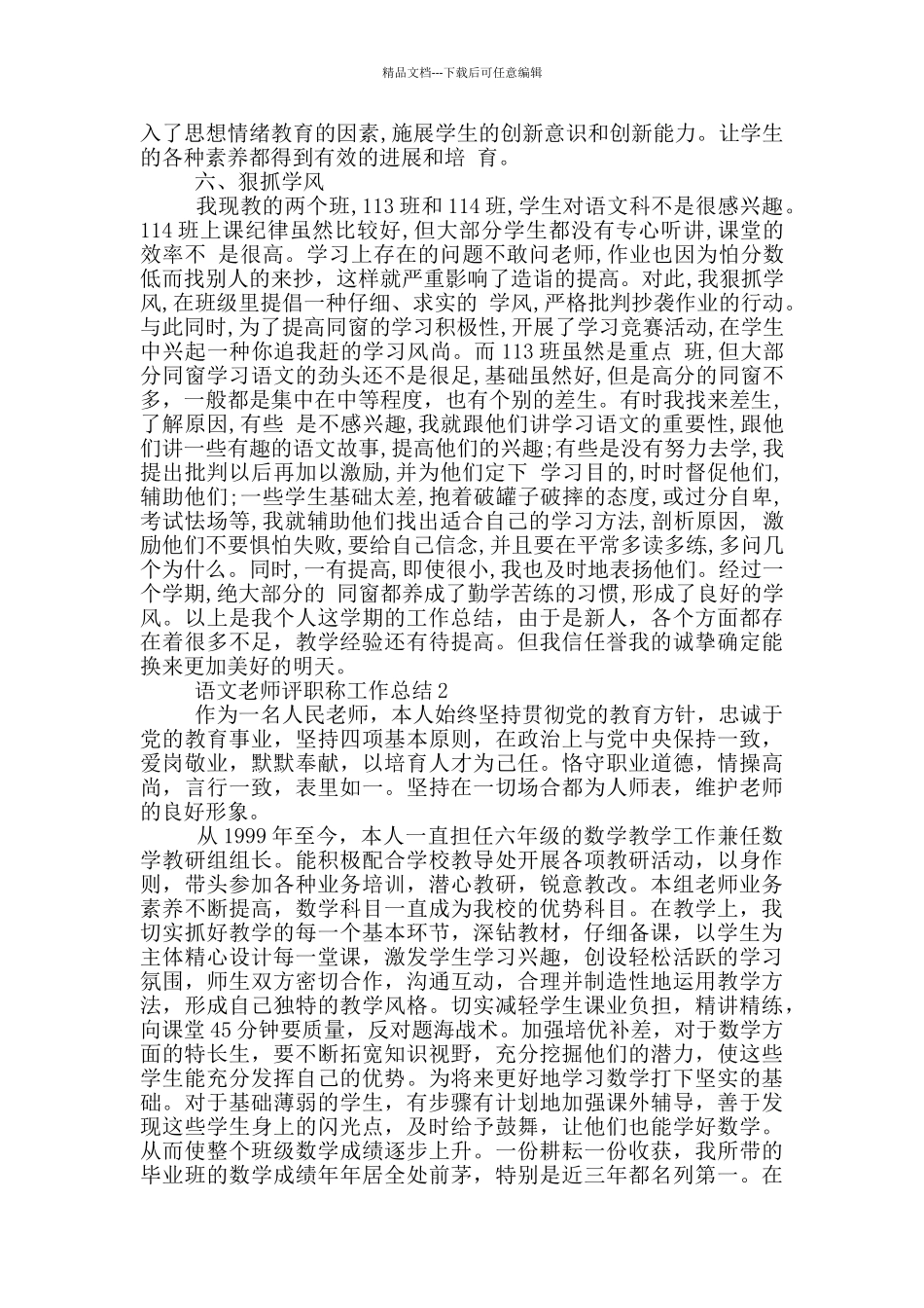 2024年语文教师评职称工作总结_第2页