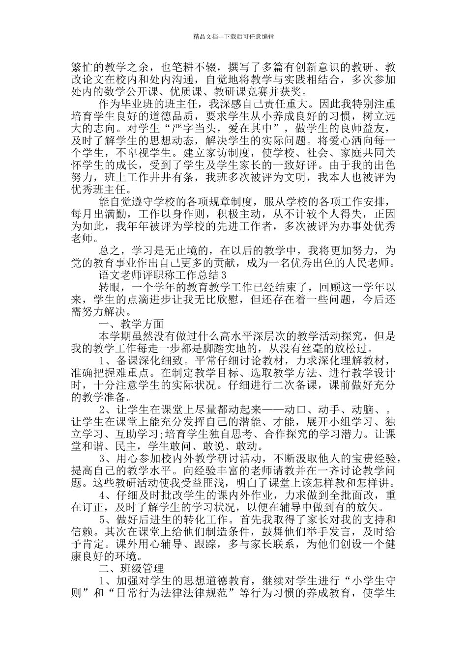 2024年语文教师评职称工作总结_第3页