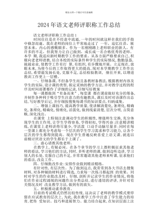 2024年语文教师评职称工作总结