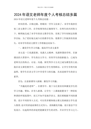 2024年语文教师年度个人考核总结多篇