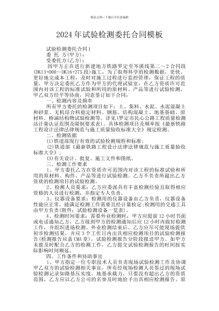 2024年试验检测委托合同模板