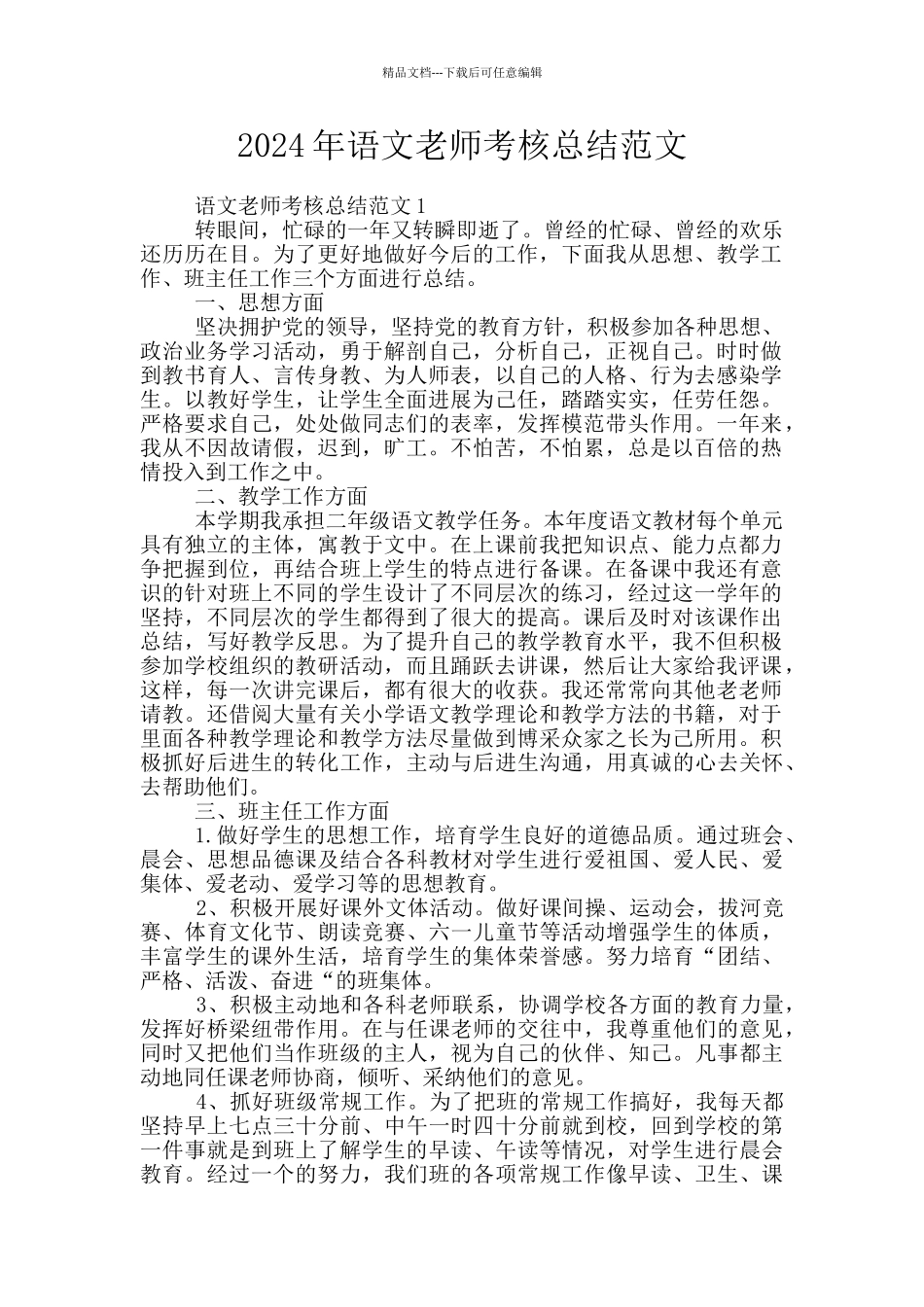 2024年语文教师考核总结范文_第1页