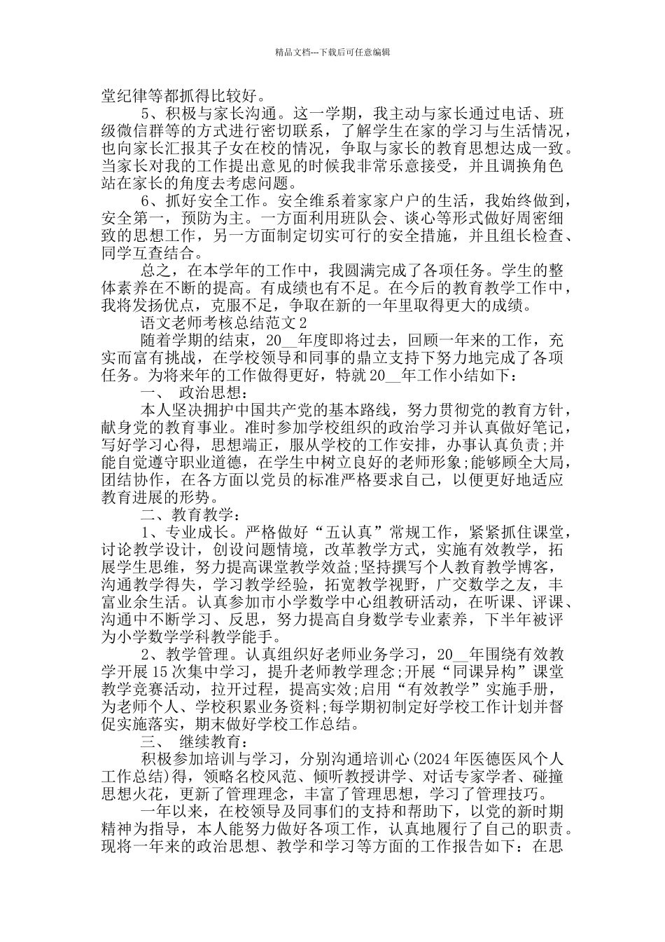 2024年语文教师考核总结范文_第2页