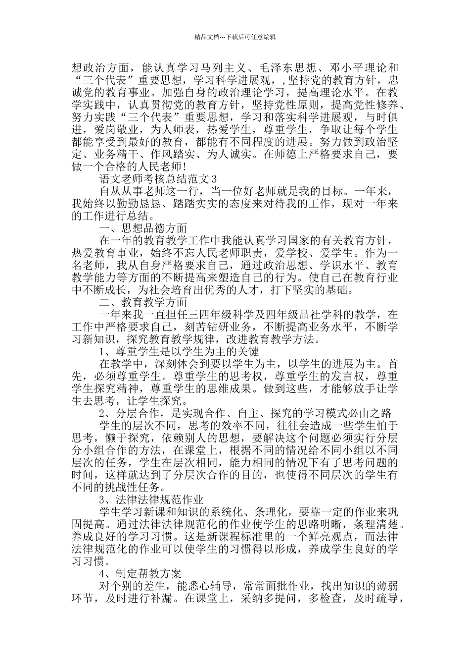 2024年语文教师考核总结范文_第3页