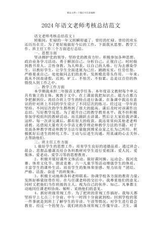 2024年语文教师考核总结范文