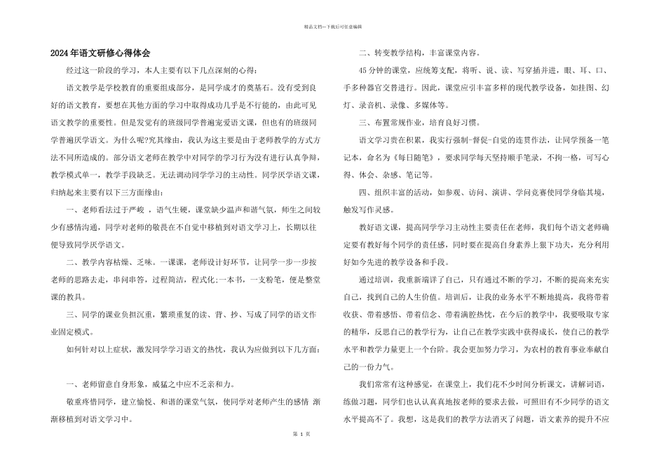 2024年语文研修心得体会_第1页