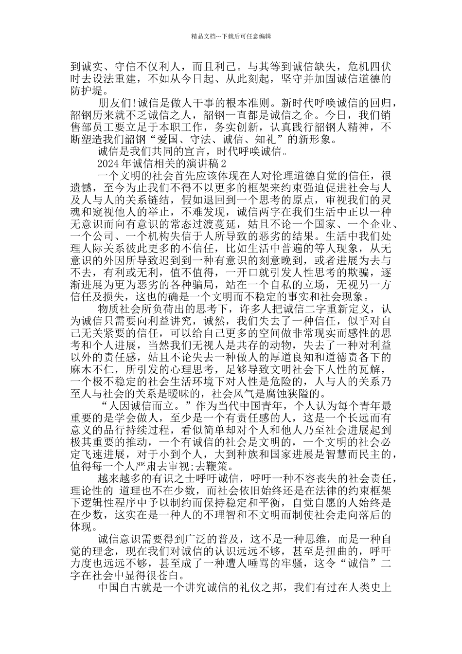 2024年诚信相关的演讲稿5篇_第2页