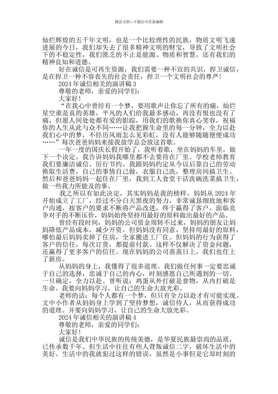 2024年诚信相关的演讲稿5篇_第3页