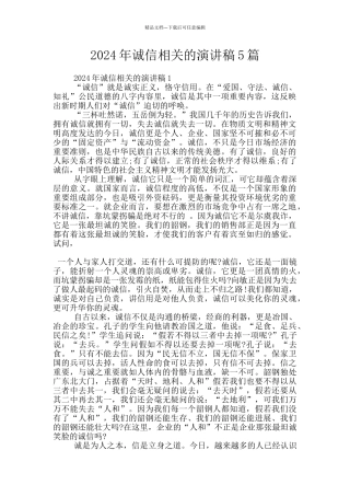 2024年诚信相关的演讲稿5篇