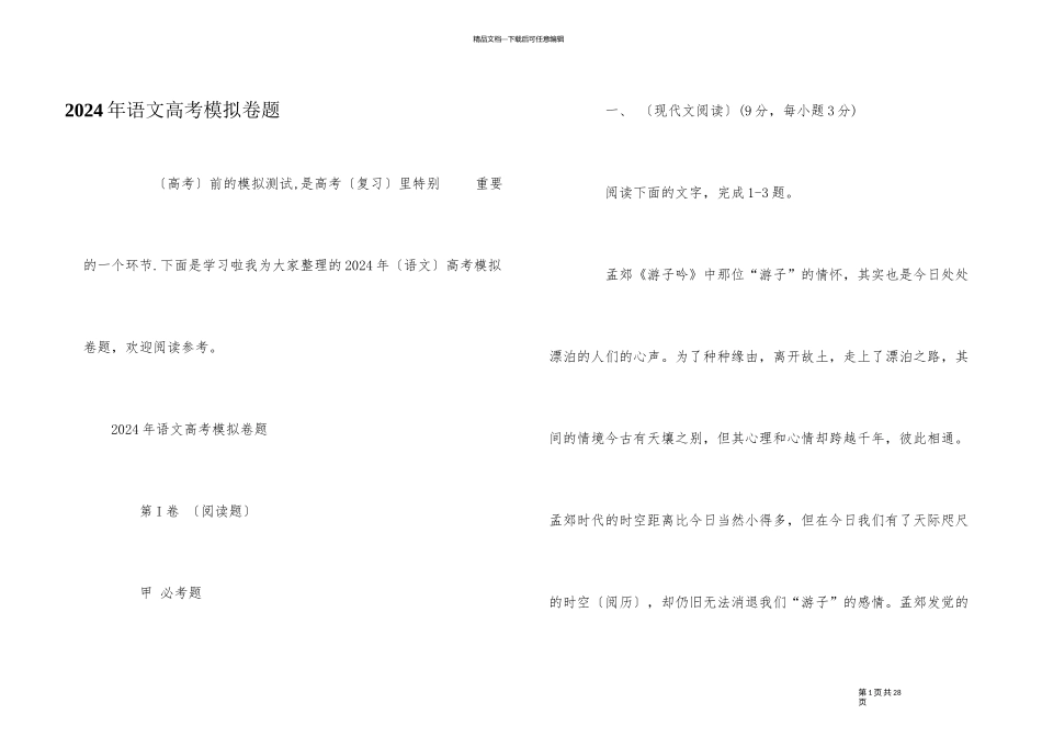 2024年语文高考模拟卷题_第1页