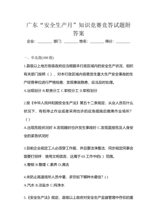 2025年广东安全生产月知识竞赛竞答试题附答案
