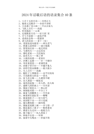 2024年话歇后语的语录集合40条