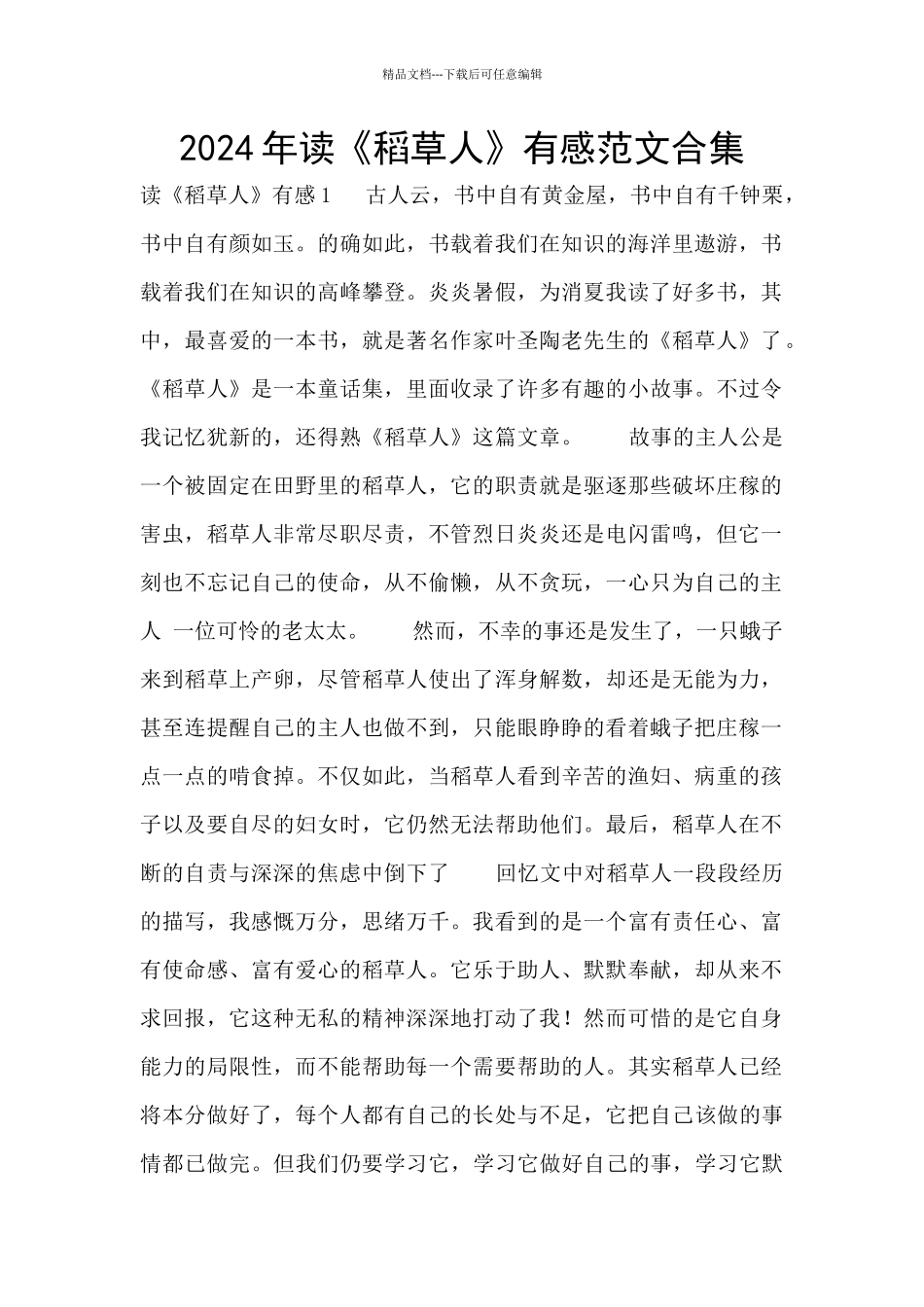 2024年读《稻草人》有感范文合集_第1页