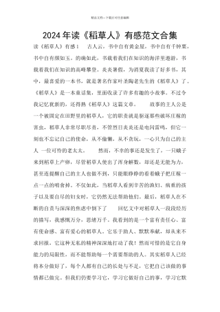 2024年读《稻草人》有感范文合集