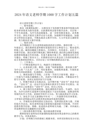 2024年语文教师学期1000字工作计划五篇