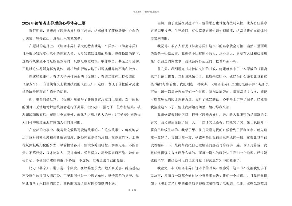 2024年读聊斋志异后的心得体会三篇_第1页