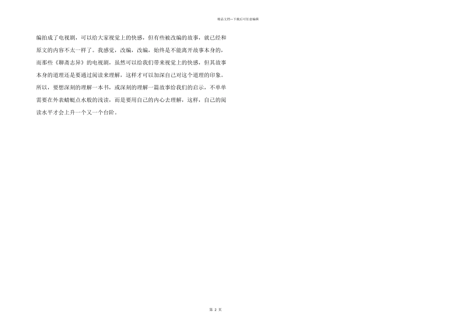 2024年读聊斋志异后的心得体会三篇_第2页