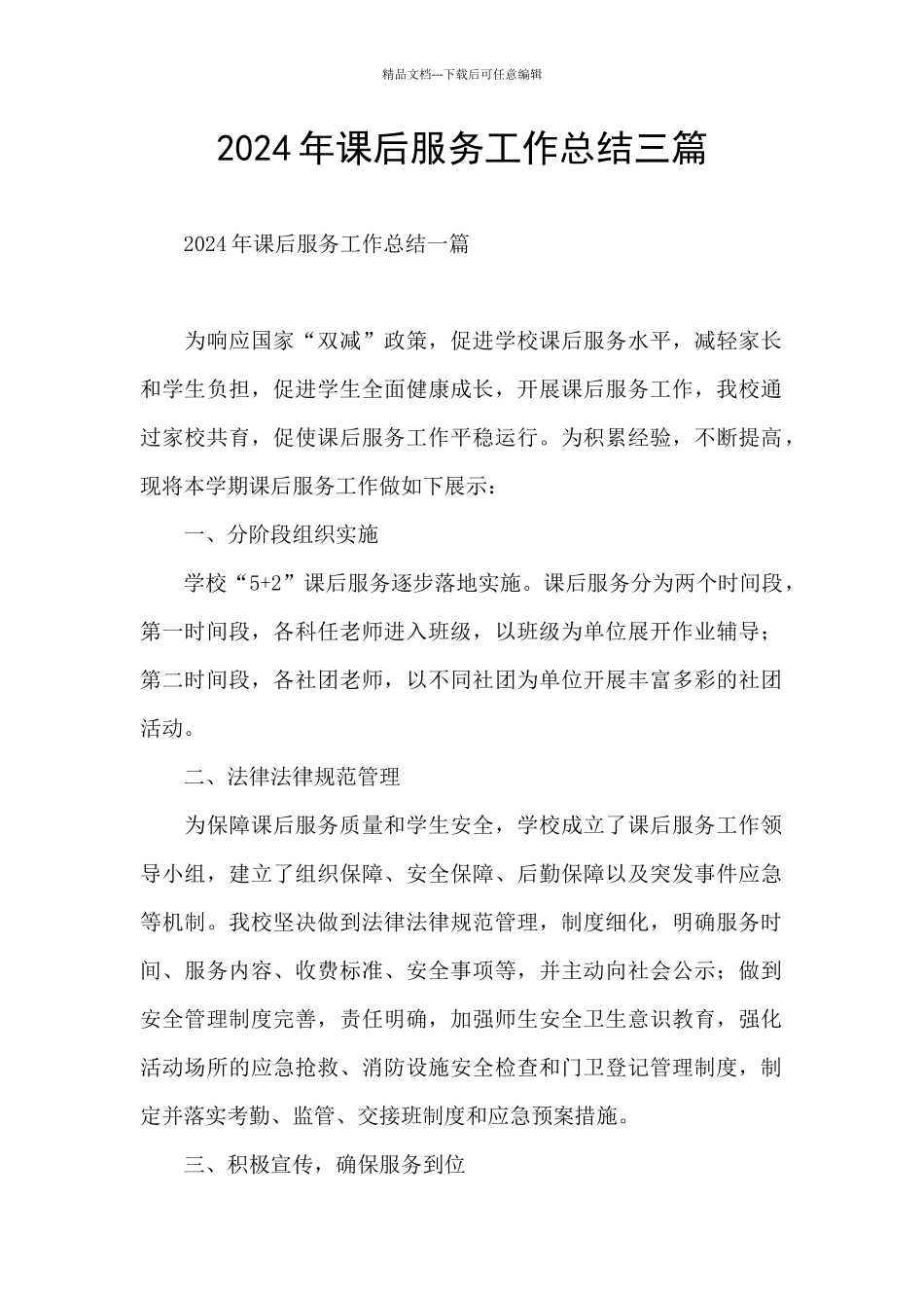 2024年课后服务工作总结三篇_第1页