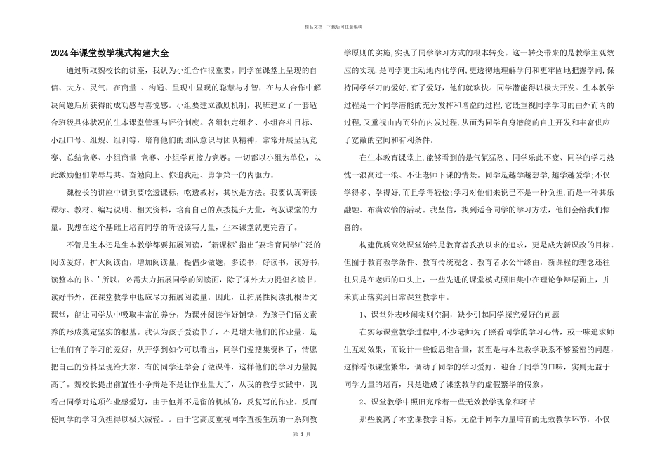 2024年课堂教学模式构建大全_第1页