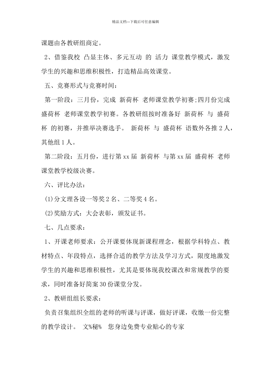 2024年课堂教学比赛方案5篇_第2页