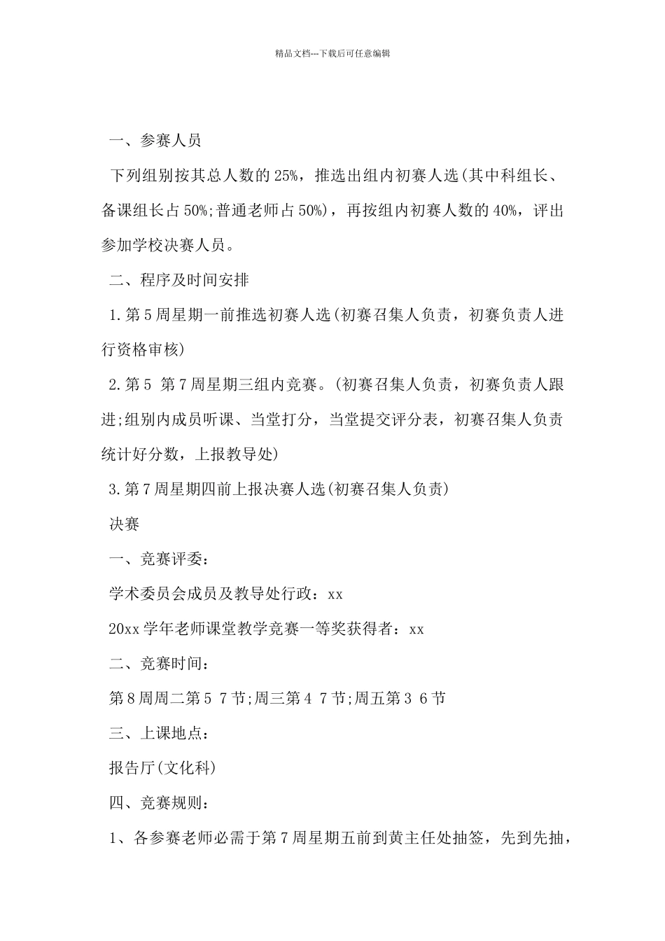 2024年课堂教学比赛方案5篇_第3页