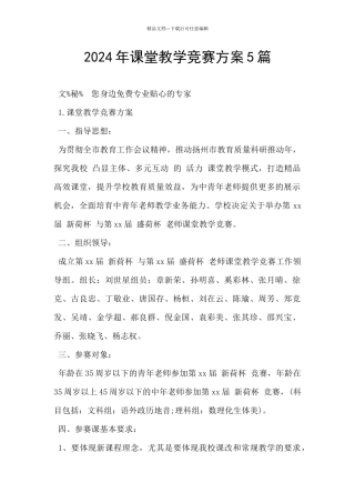 2024年课堂教学比赛方案5篇