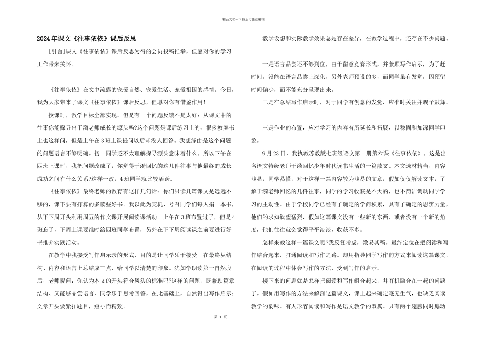 2024年课文《往事依依》课后反思_第1页