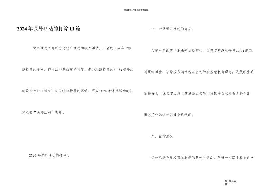 2024年课外活动的计划11篇_第1页