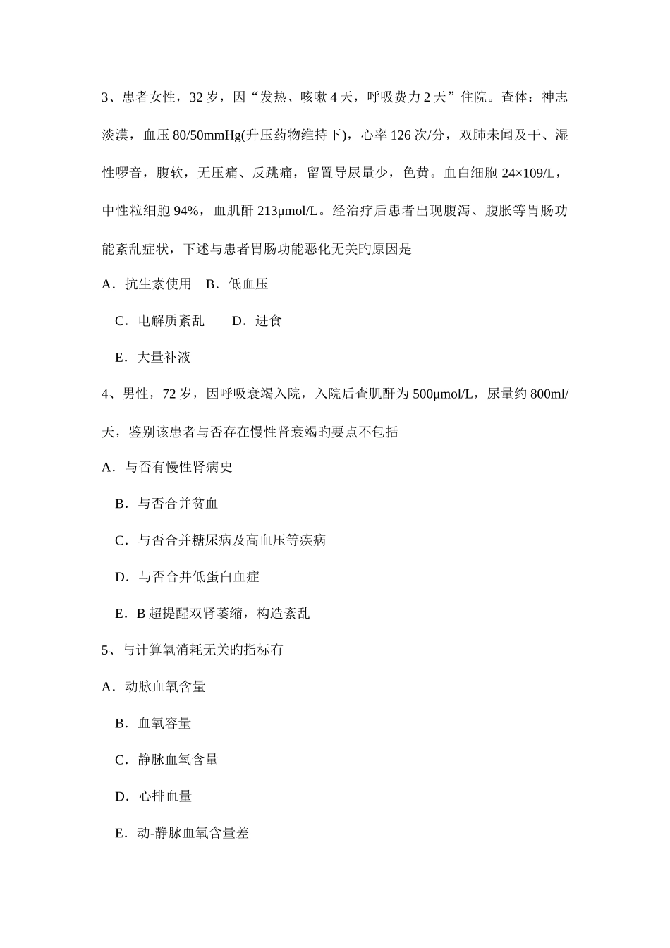 2025年山东省下半年重症医学科主治医师考试试卷_第2页
