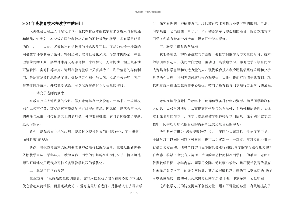 2024年谈教育技术在教学中的应用_第1页