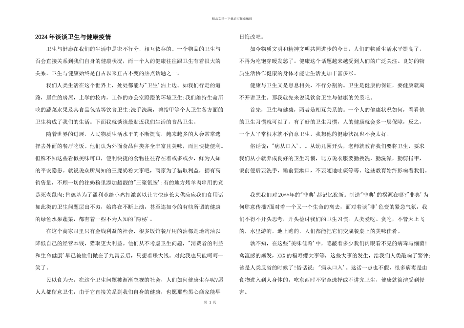 2024年谈谈卫生与健康疫情_第1页