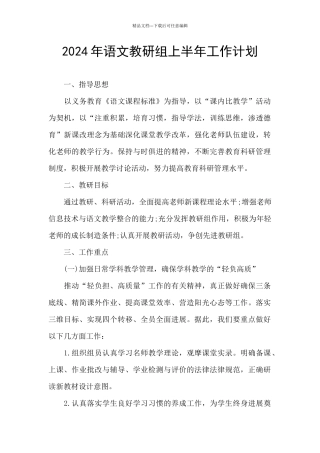 2024年语文教研组上半年工作计划