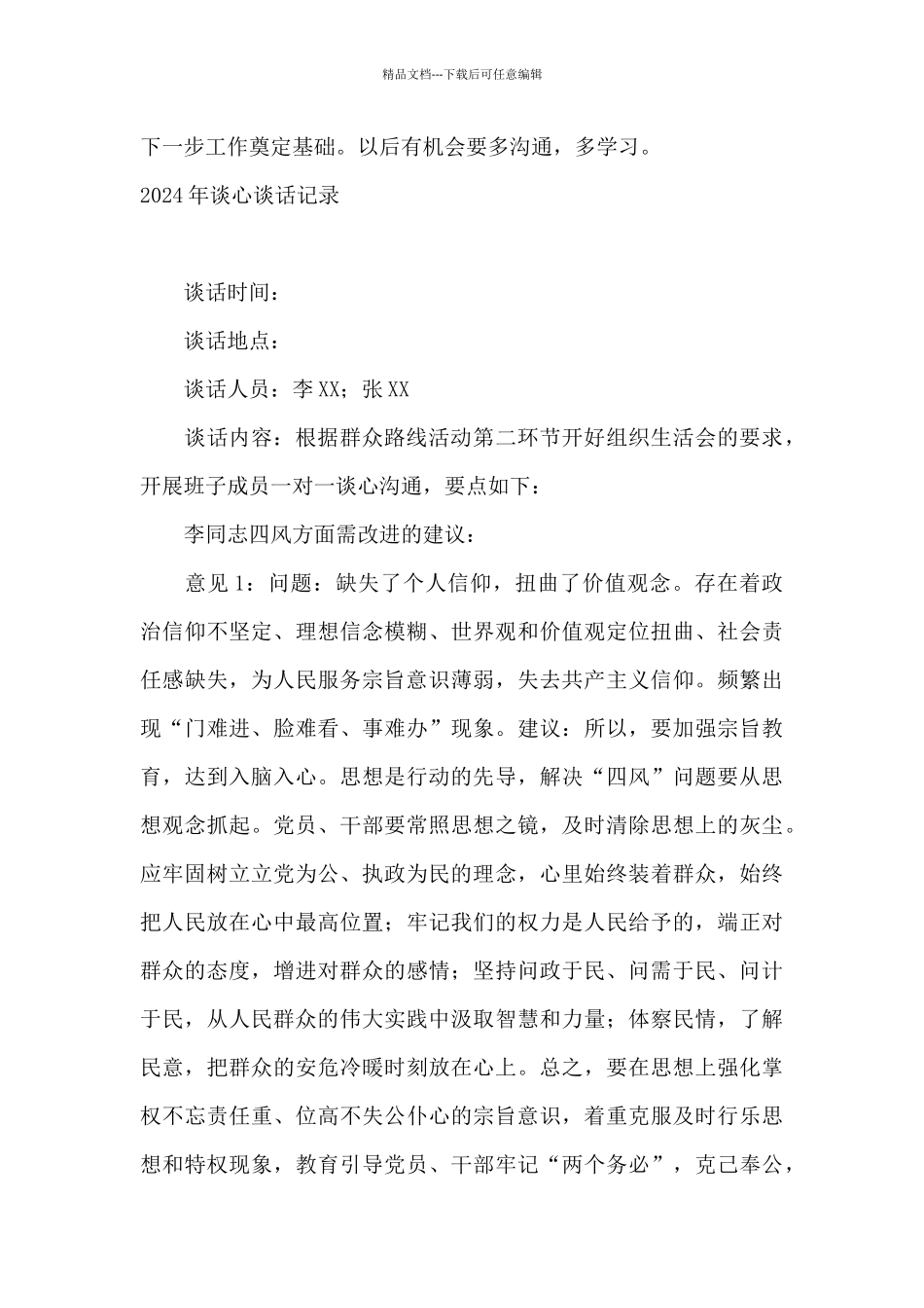 2024年谈心谈话记录_第3页