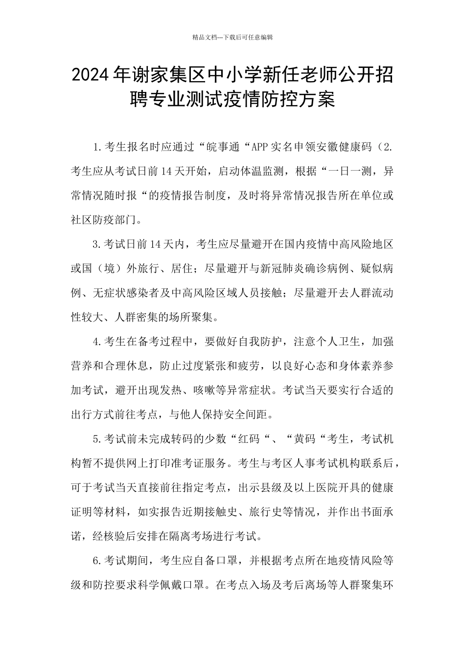 2024年谢家集区中小学新任教师公开招聘专业测试疫情防控方案_第1页