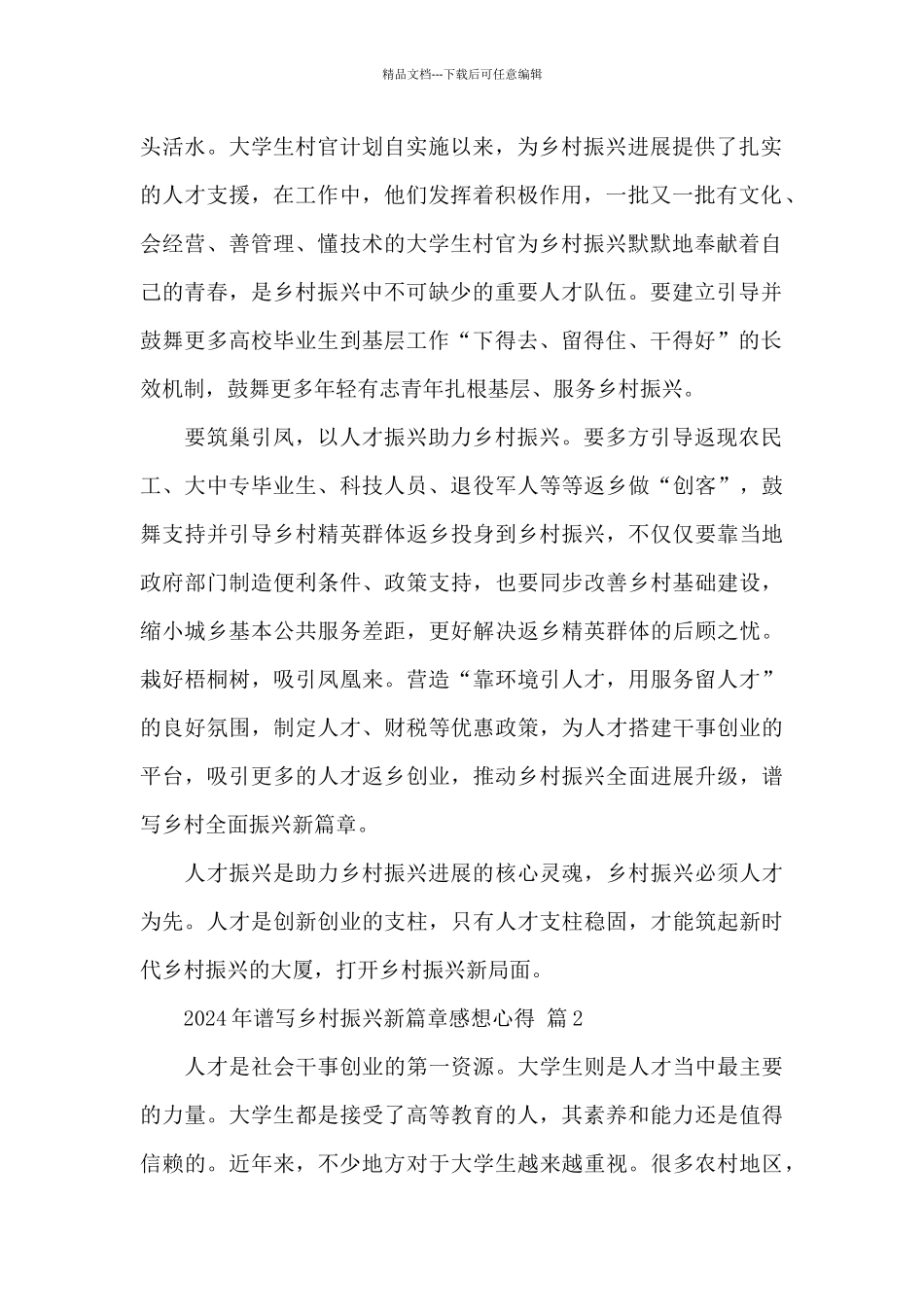 2024年谱写乡村振兴新篇章感想心得精选经典范文5篇_第2页