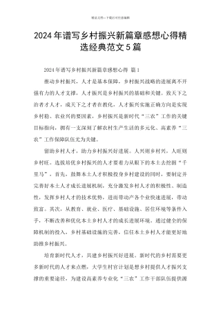 2024年谱写乡村振兴新篇章感想心得精选经典范文5篇
