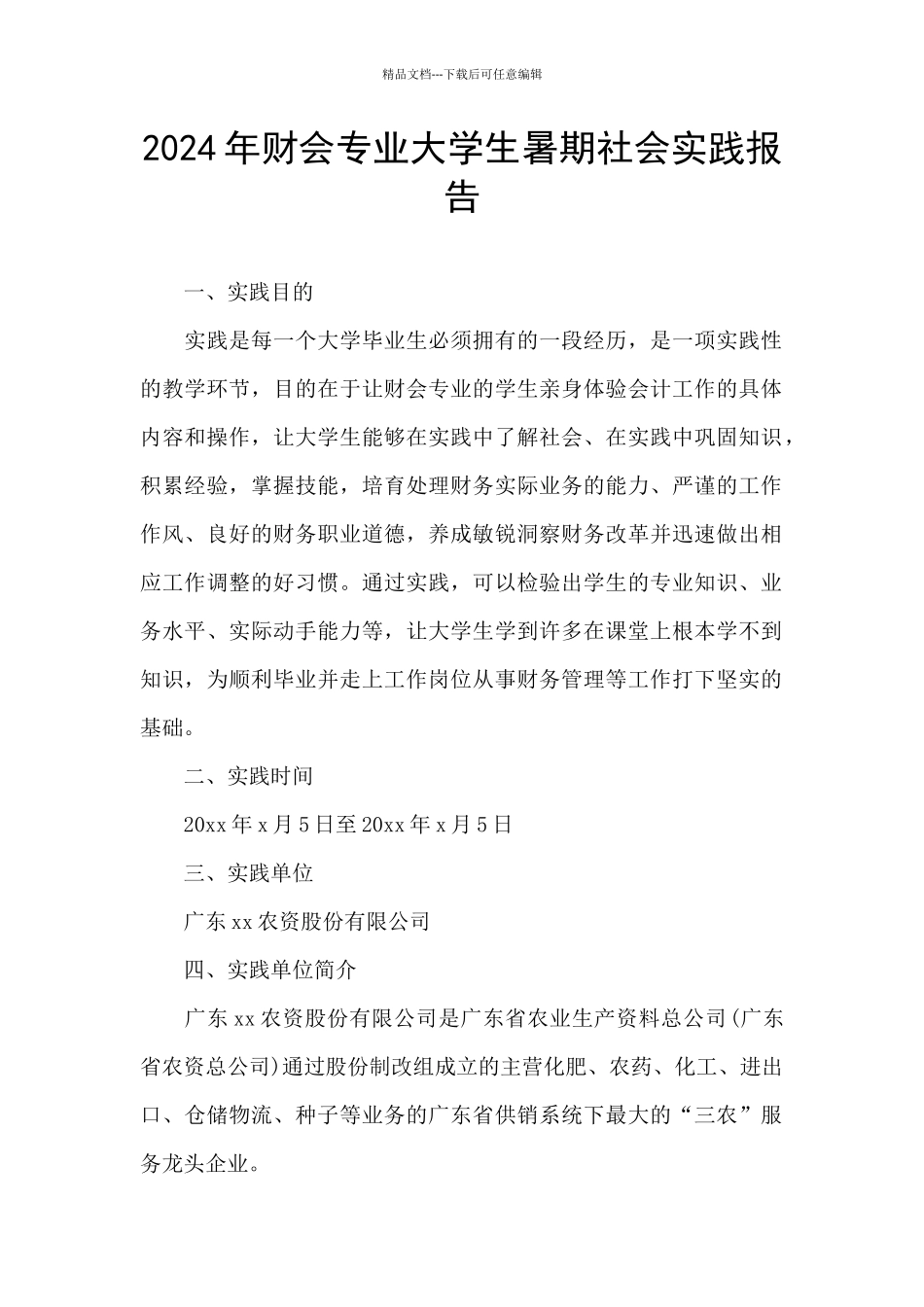 2024年财会专业大学生暑期社会实践报告_第1页