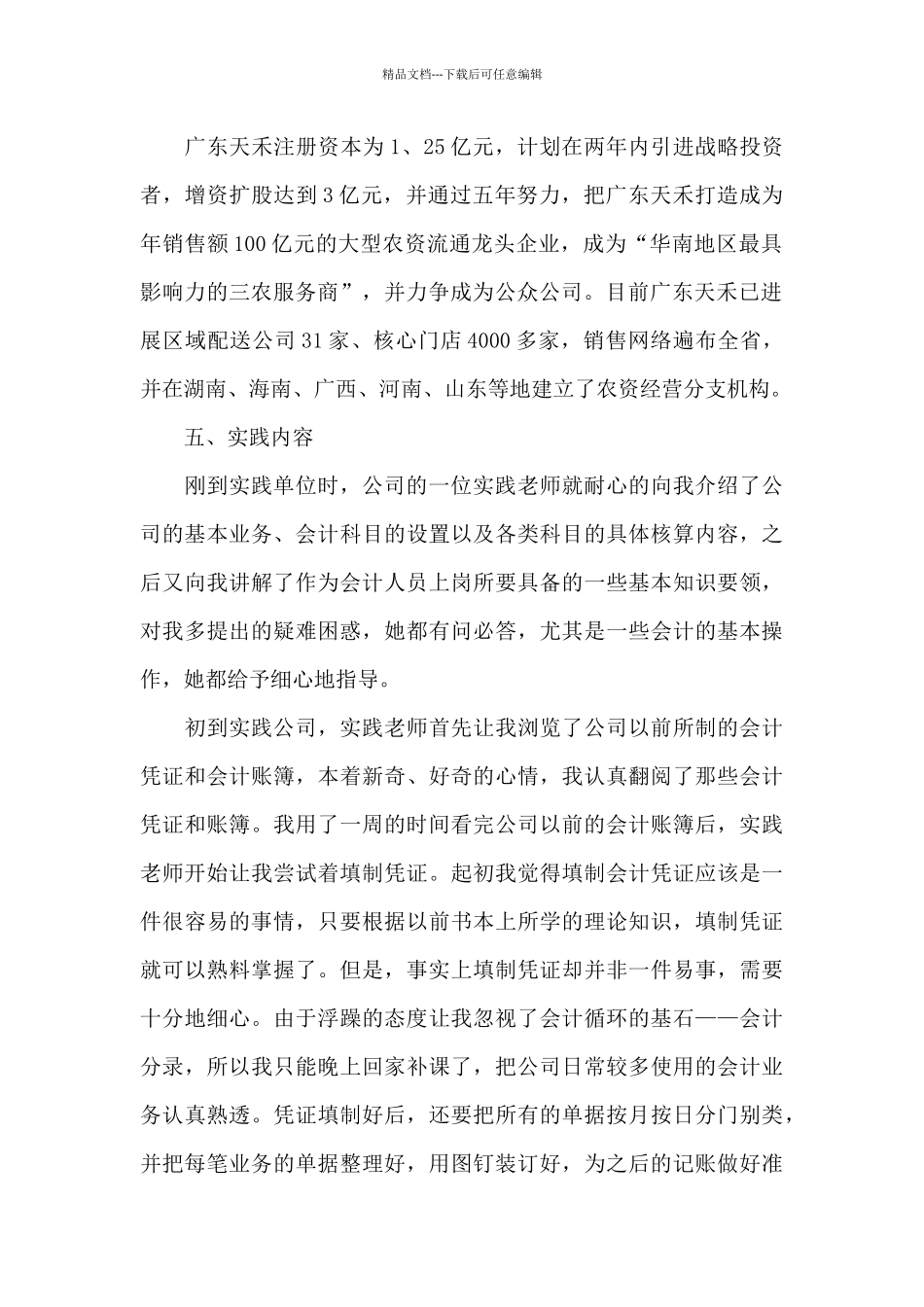 2024年财会专业大学生暑期社会实践报告_第2页