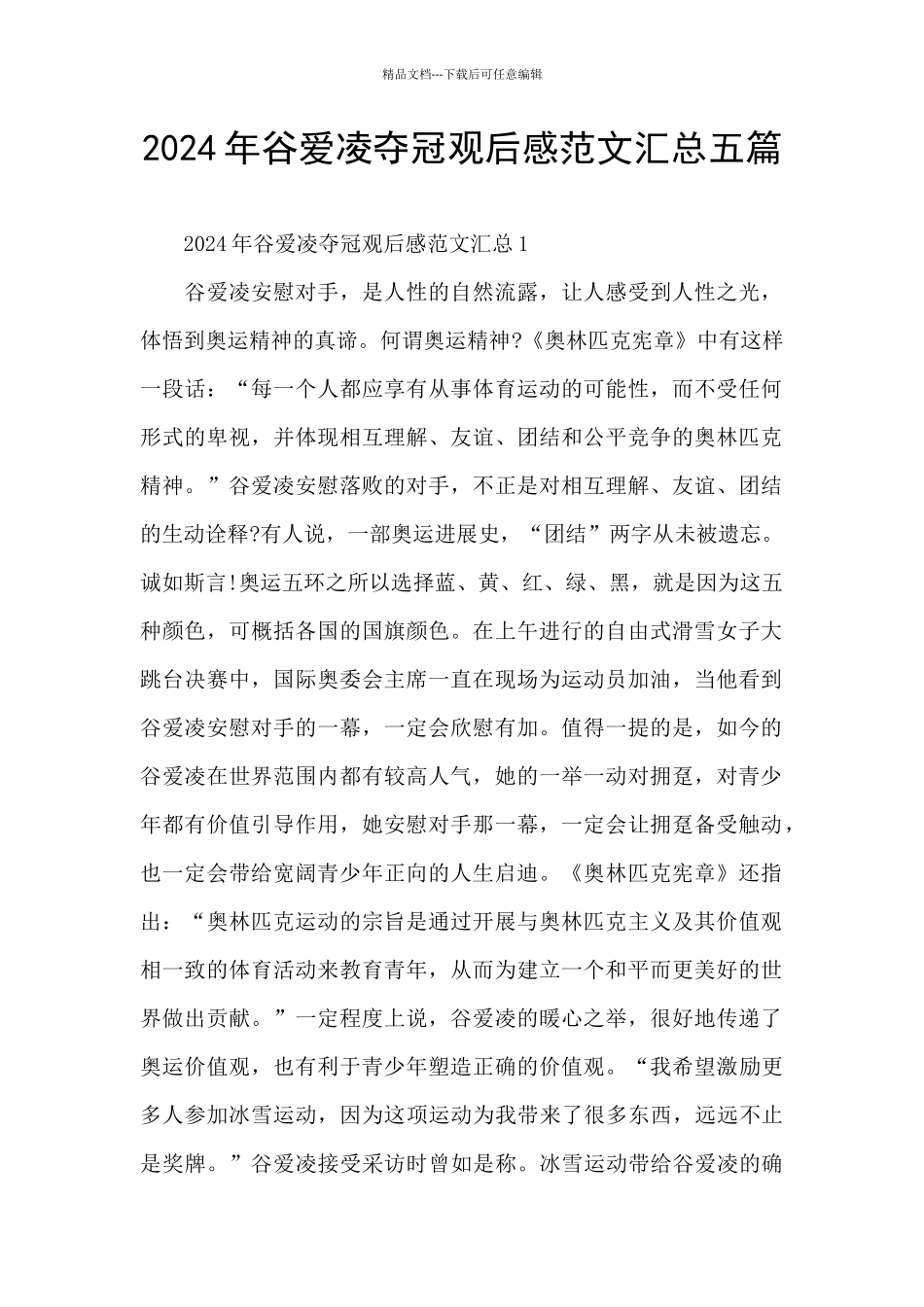 2024年谷爱凌夺冠观后感范文汇总五篇_第1页