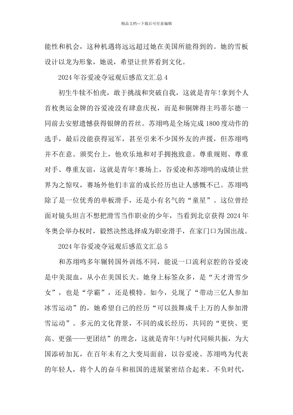 2024年谷爱凌夺冠观后感范文汇总五篇_第3页
