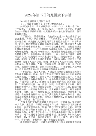 2024年读书日幼儿国旗下讲话