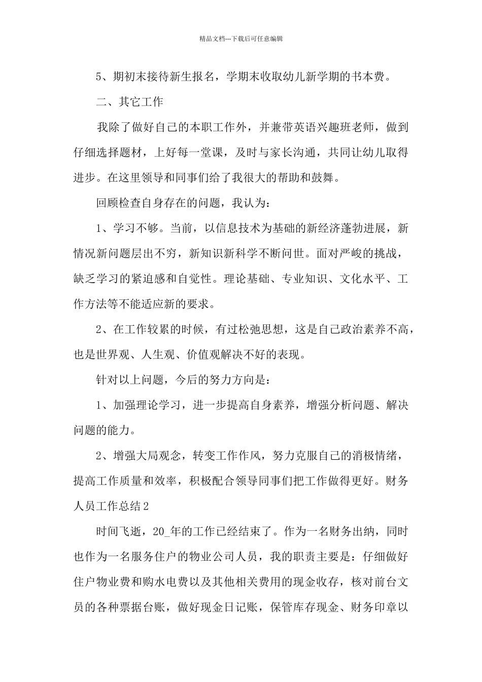 2024年财务人员工作总结新版多篇_第2页