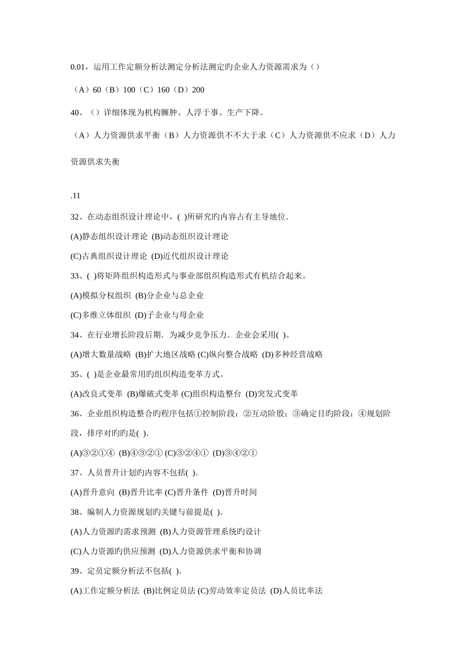 2025年人力资源管理师二级历年真题人力资源规划部分_第2页