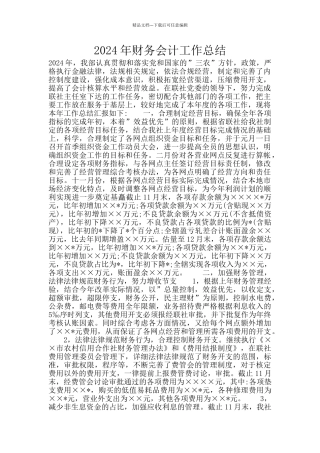 2024年财务会计工作总结