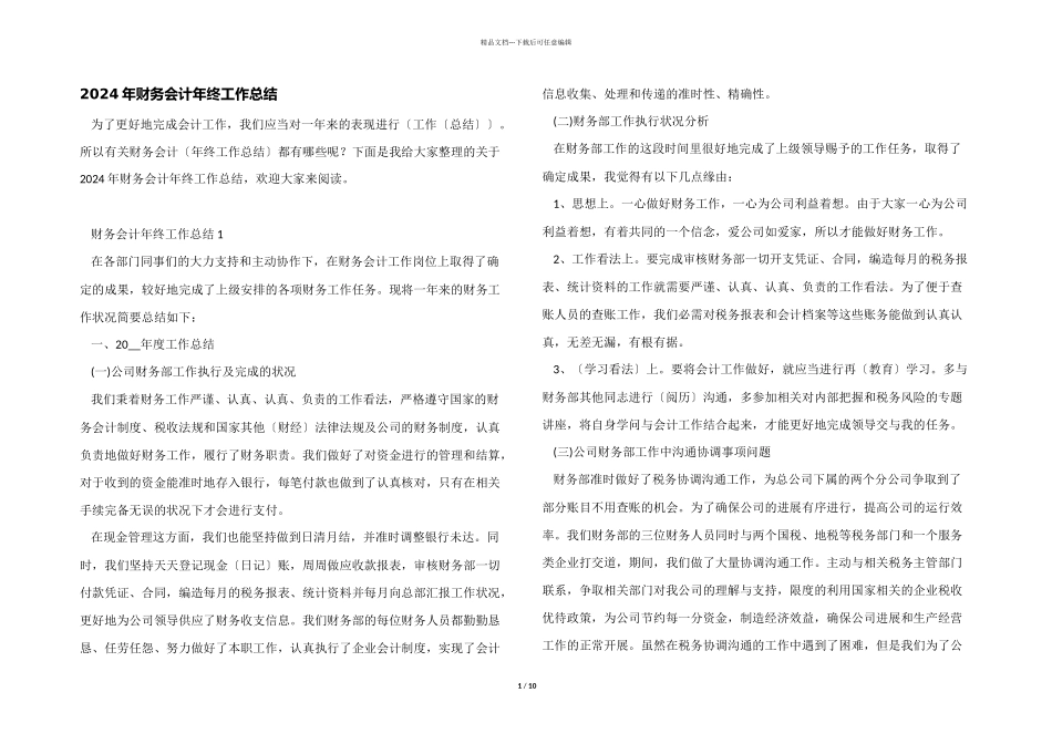 2024年财务会计年终工作总结_第1页