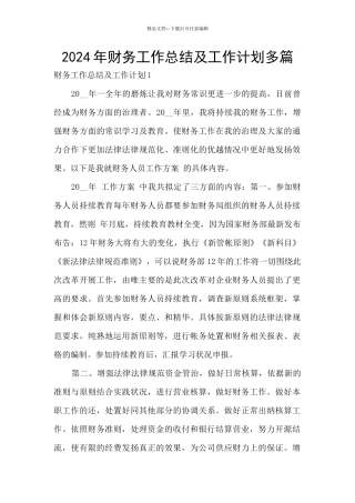 2024年财务工作总结及工作计划多篇