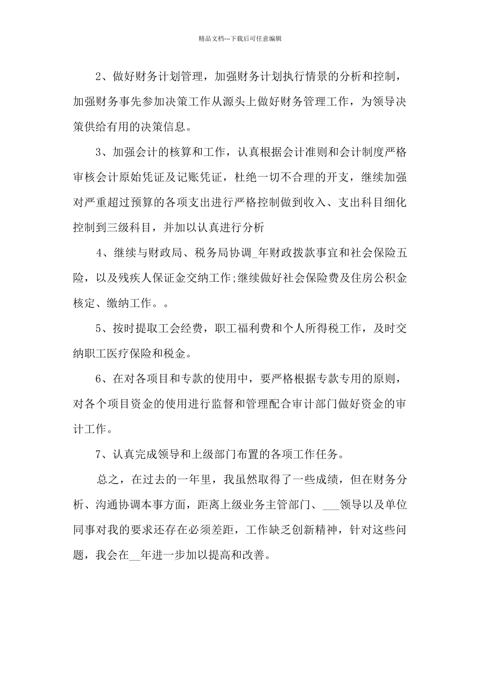 2024年财务工作者个人工作心得体会4篇_第3页