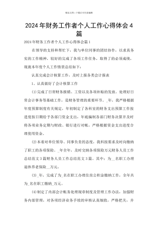 2024年财务工作者个人工作心得体会4篇