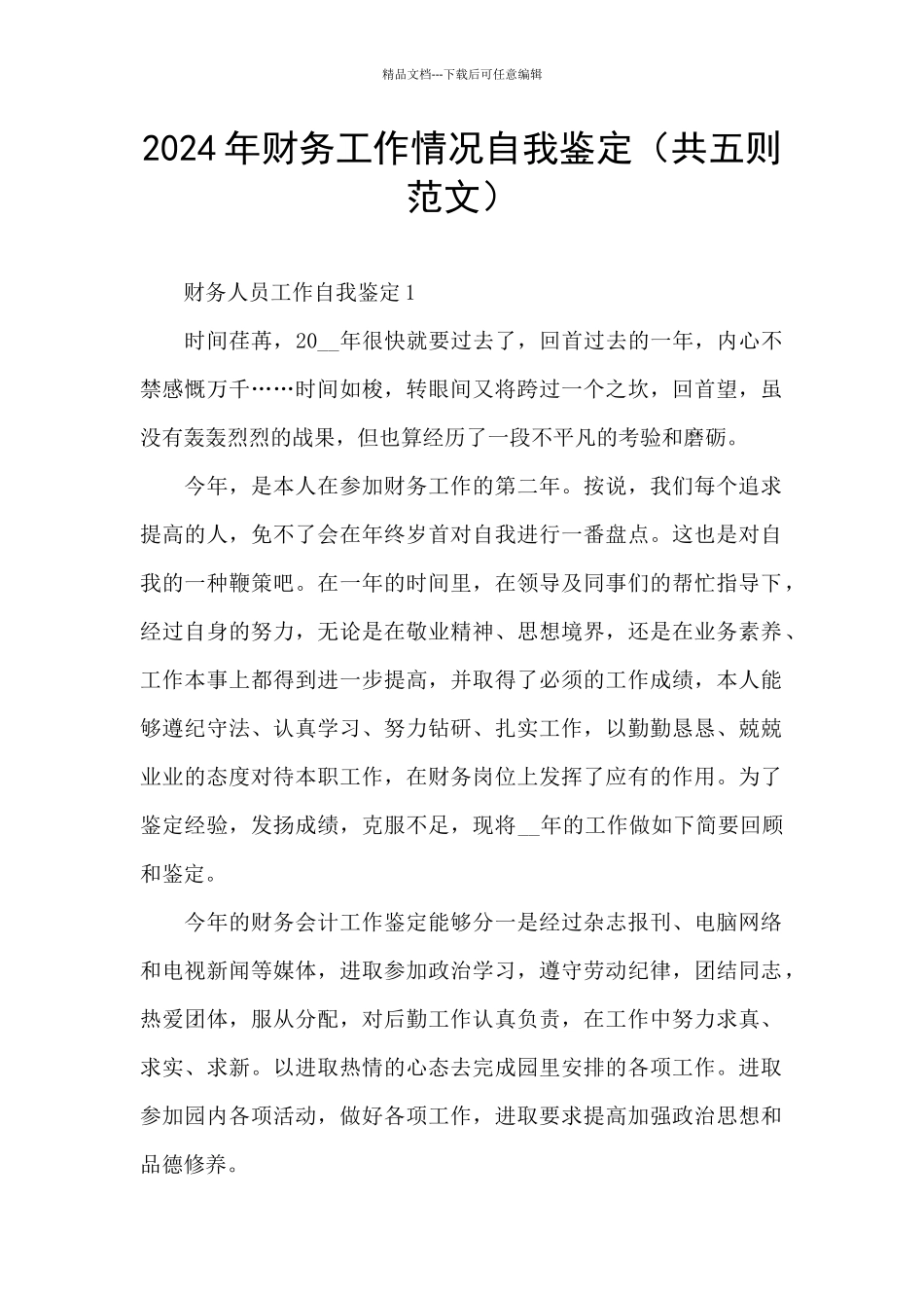2024年财务工作情况自我鉴定_第1页